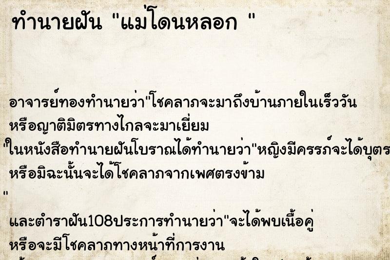 ทำนายฝัน แม่โดนหลอก 